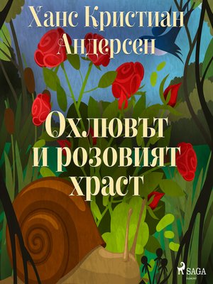 cover image of Охлювът и розовият храст